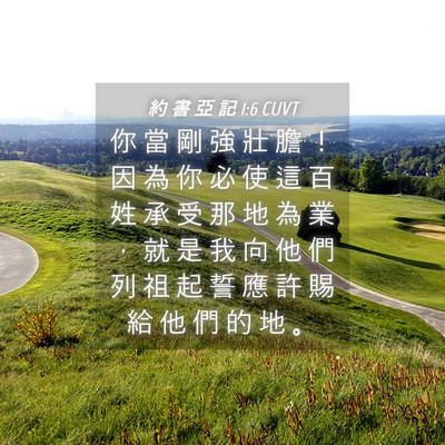 Picture 04 - 約 書 亞 記 1:6 CUVT - 你 當 剛 強 壯 膽 ！ 因 為 你 必 使 - Bible Verse Picture