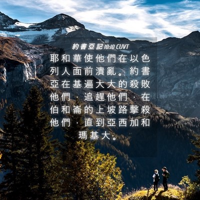 Picture 04 - 約 書 亞 記 10:10 CUVT - 耶 和 華 使 他 們 在 以 色 列 人 面 - Bible Verse Picture