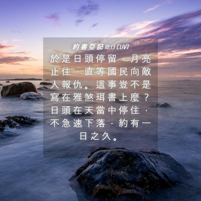 Picture 04 - 約 書 亞 記 10:13 CUVT - 於 是 日 頭 停 留 ， 月 亮 止 住 ， - Bible Verse Picture
