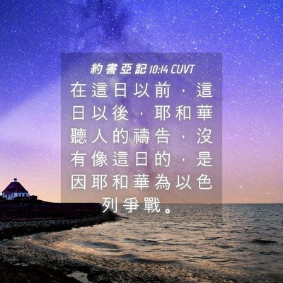 Picture 04 - 約 書 亞 記 10:14 CUVT - 在 這 日 以 前 ， 這 日 以 後 ， 耶 - Bible Verse Picture