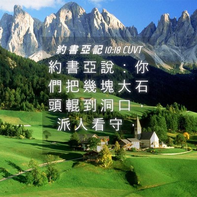 Picture 04 - 約 書 亞 記 10:18 CUVT - 約 書 亞 說 ： 你 們 把 幾 塊 大 石 - Bible Verse Picture