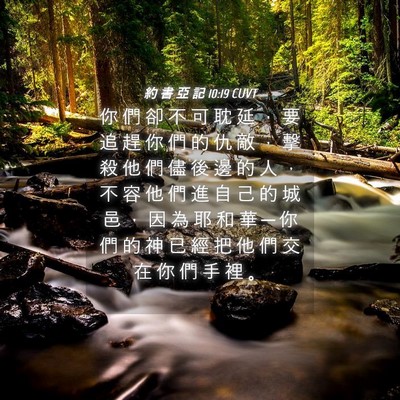 Picture 04 - 約 書 亞 記 10:19 CUVT - 你 們 卻 不 可 耽 延 ， 要 追 趕 你 - Bible Verse Picture