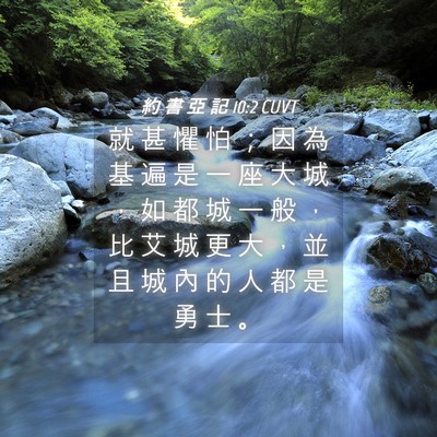 Picture 04 - 約 書 亞 記 10:2 CUVT - 就 甚 懼 怕 ； 因 為 基 遍 是 一 座 - Bible Verse Picture