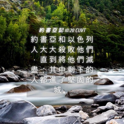 Picture 04 - 約 書 亞 記 10:20 CUVT - 約 書 亞 和 以 色 列 人 大 大 殺 敗 - Bible Verse Picture