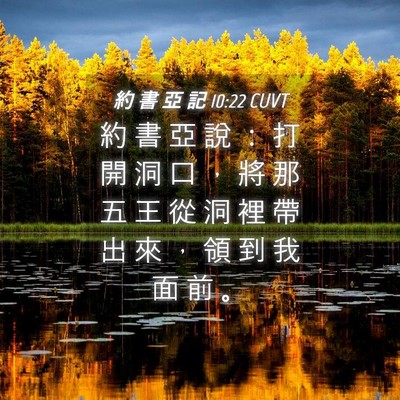 Picture 04 - 約 書 亞 記 10:22 CUVT - 約 書 亞 說 ： 打 開 洞 口 ， 將 那 - Bible Verse Picture
