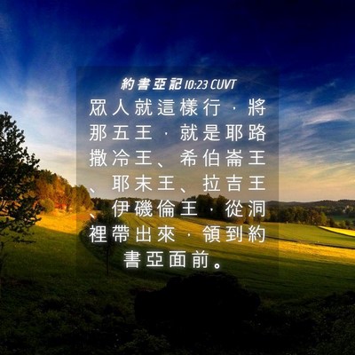 Picture 04 - 約 書 亞 記 10:23 CUVT - 眾 人 就 這 樣 行 ， 將 那 五 王 ， - Bible Verse Picture