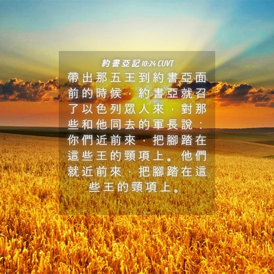 Picture 04 - 約 書 亞 記 10:24 CUVT - 帶 出 那 五 王 到 約 書 亞 面 前 的 - Bible Verse Picture
