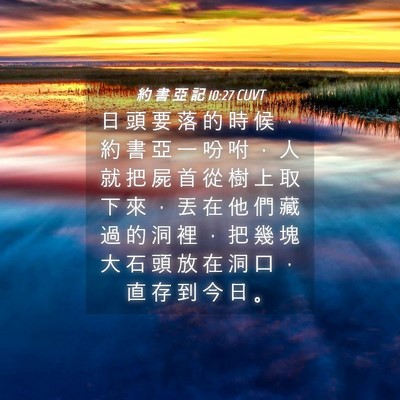 Picture 04 - 約 書 亞 記 10:27 CUVT - 日 頭 要 落 的 時 候 ， 約 書 亞 一 - Bible Verse Picture
