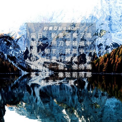 Picture 04 - 約 書 亞 記 10:28 CUVT - 當 日 ， 約 書 亞 奪 了 瑪 基 大 ， - Bible Verse Picture