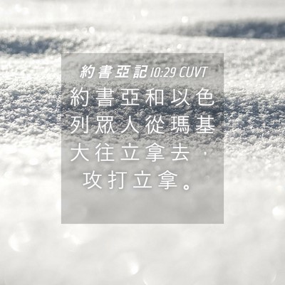 Picture 04 - 約 書 亞 記 10:29 CUVT - 約 書 亞 和 以 色 列 眾 人 從 瑪 基 - Bible Verse Picture