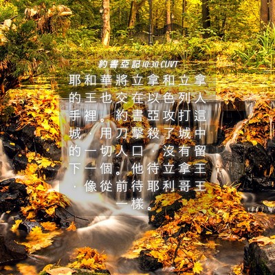 Picture 04 - 約 書 亞 記 10:30 CUVT - 耶 和 華 將 立 拿 和 立 拿 的 王 也 - Bible Verse Picture