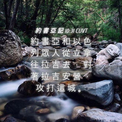 Picture 04 - 約 書 亞 記 10:31 CUVT - 約 書 亞 和 以 色 列 眾 人 從 立 拿 - Bible Verse Picture