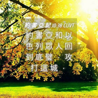Picture 04 - 約 書 亞 記 10:38 CUVT - 約 書 亞 和 以 色 列 眾 人 回 到 底 - Bible Verse Picture