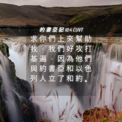 Picture 04 - 約 書 亞 記 10:4 CUVT - 求 你 們 上 來 幫 助 我 ， 我 們 好 - Bible Verse Picture