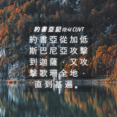 Picture 04 - 約 書 亞 記 10:41 CUVT - 約 書 亞 從 加 低 斯 巴 尼 亞 攻 擊 - Bible Verse Picture