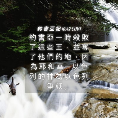 Picture 04 - 約 書 亞 記 10:42 CUVT - 約 書 亞 一 時 殺 敗 了 這 些 王 ， - Bible Verse Picture