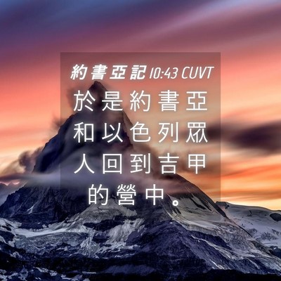 Picture 04 - 約 書 亞 記 10:43 CUVT - 於 是 約 書 亞 和 以 色 列 眾 人 回 - Bible Verse Picture