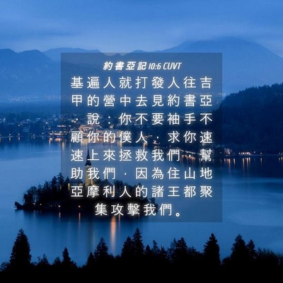 Picture 04 - 約 書 亞 記 10:6 CUVT - 基 遍 人 就 打 發 人 往 吉 甲 的 營 - Bible Verse Picture