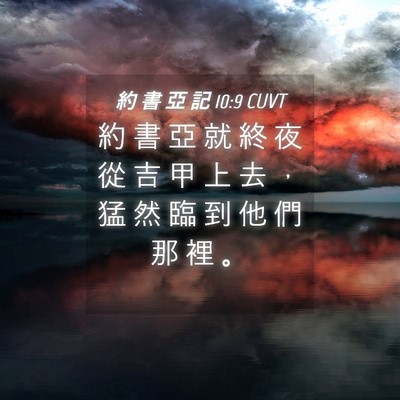 Picture 04 - 約 書 亞 記 10:9 CUVT - 約 書 亞 就 終 夜 從 吉 甲 上 去 ， - Bible Verse Picture