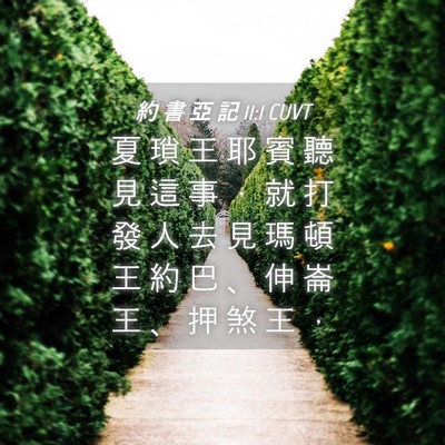 Picture 04 - 約 書 亞 記 11:1 CUVT - 夏 瑣 王 耶 賓 聽 見 這 事 ， 就 打 - Bible Verse Picture