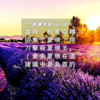 Picture 04 - 約 書 亞 記 11:10 CUVT - 當 時 ， 約 書 亞 轉 回 奪 了 夏 瑣 - Bible Verse Picture