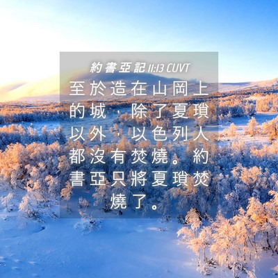 Picture 04 - 約 書 亞 記 11:13 CUVT - 至 於 造 在 山 岡 上 的 城 ， 除 了 - Bible Verse Picture