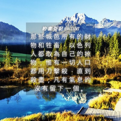 Picture 04 - 約 書 亞 記 11:14 CUVT - 那 些 城 邑 所 有 的 財 物 和 牲 畜 - Bible Verse Picture