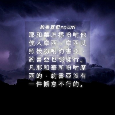Picture 04 - 約 書 亞 記 11:15 CUVT - 耶 和 華 怎 樣 吩 咐 他 僕 人 摩 西 - Bible Verse Picture