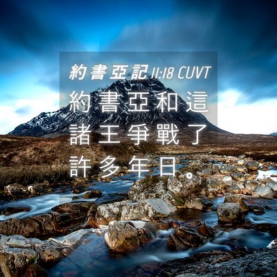 Picture 04 - 約 書 亞 記 11:18 CUVT - 約 書 亞 和 這 諸 王 爭 戰 了 許 多 - Bible Verse Picture