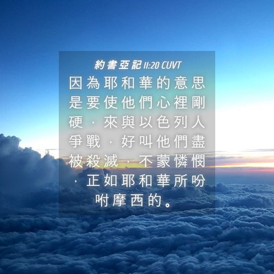 Picture 04 - 約 書 亞 記 11:20 CUVT - 因 為 耶 和 華 的 意 思 是 要 使 他 - Bible Verse Picture