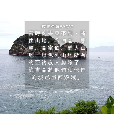 Picture 04 - 約 書 亞 記 11:21 CUVT - 當 時 約 書 亞 來 到 ， 將 住 山 地 - Bible Verse Picture