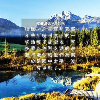 Picture 04 - 約 書 亞 記 11:23 CUVT - 這 樣 ， 約 書 亞 照 著 耶 和 華 所 - Bible Verse Picture