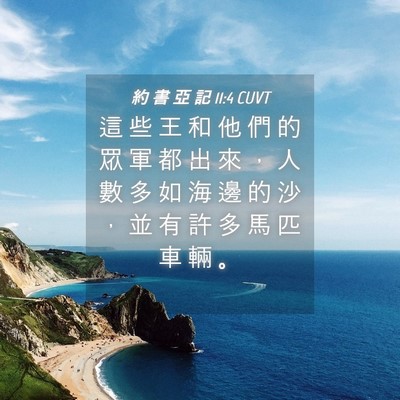 Picture 04 - 約 書 亞 記 11:4 CUVT - 這 些 王 和 他 們 的 眾 軍 都 出 來 - Bible Verse Picture