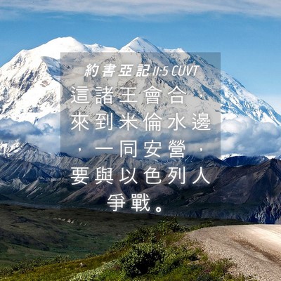 Picture 04 - 約 書 亞 記 11:5 CUVT - 這 諸 王 會 合 ， 來 到 米 倫 水 邊 - Bible Verse Picture