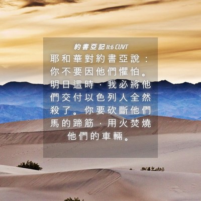 Picture 04 - 約 書 亞 記 11:6 CUVT - 耶 和 華 對 約 書 亞 說 ： 你 不 要 - Bible Verse Picture