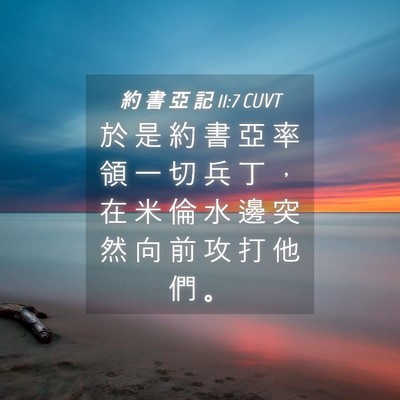 Picture 04 - 約 書 亞 記 11:7 CUVT - 於 是 約 書 亞 率 領 一 切 兵 丁 ， - Bible Verse Picture