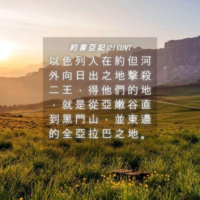 Picture 04 - 約 書 亞 記 12:1 CUVT - 以 色 列 人 在 約 但 河 外 向 日 出 - Bible Verse Picture