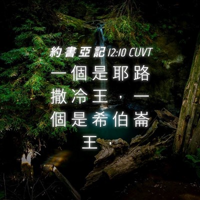 Picture 04 - 約 書 亞 記 12:10 CUVT - 一 個 是 耶 路 撒 冷 王 ， 一 個 是 - Bible Verse Picture