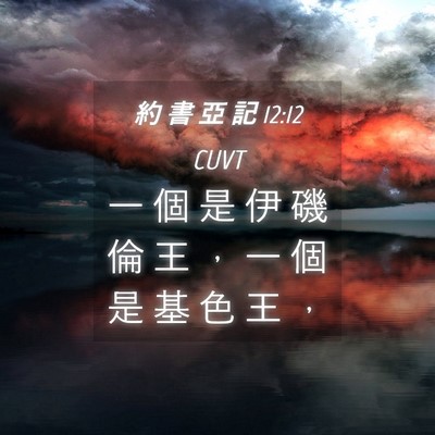Picture 04 - 約 書 亞 記 12:12 CUVT - 一 個 是 伊 磯 倫 王 ， 一 個 是 基 - Bible Verse Picture