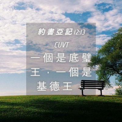Picture 04 - 約 書 亞 記 12:13 CUVT - 一 個 是 底 璧 王 ， 一 個 是 基 德 - Bible Verse Picture