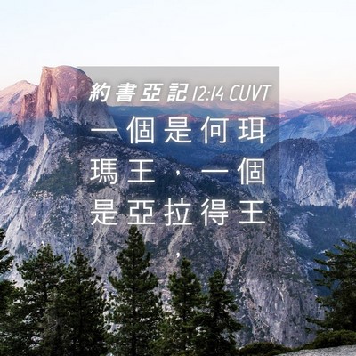 Picture 04 - 約 書 亞 記 12:14 CUVT - 一 個 是 何 珥 瑪 王 ， 一 個 是 亞 - Bible Verse Picture