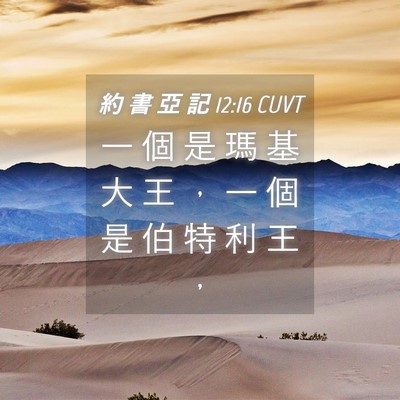 Picture 04 - 約 書 亞 記 12:16 CUVT - 一 個 是 瑪 基 大 王 ， 一 個 是 伯 - Bible Verse Picture