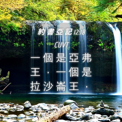 Picture 04 - 約 書 亞 記 12:18 CUVT - 一 個 是 亞 弗 王 ， 一 個 是 拉 沙 - Bible Verse Picture