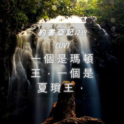 Picture 04 - 約 書 亞 記 12:19 CUVT - 一 個 是 瑪 頓 王 ， 一 個 是 夏 瑣 - Bible Verse Picture