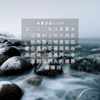 Picture 04 - 約 書 亞 記 12:2 CUVT - 這 二 王 ， 有 住 希 實 本 、 亞 摩 - Bible Verse Picture