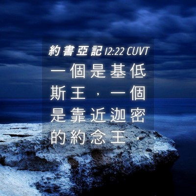 Picture 04 - 約 書 亞 記 12:22 CUVT - 一 個 是 基 低 斯 王 ， 一 個 是 靠 - Bible Verse Picture