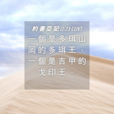 Picture 04 - 約 書 亞 記 12:23 CUVT - 一 個 是 多 珥 山 岡 的 多 珥 王 ， - Bible Verse Picture