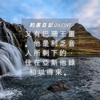 Picture 04 - 約 書 亞 記 12:4 CUVT - 又 有 巴 珊 王 噩 。 他 是 利 乏 音 - Bible Verse Picture
