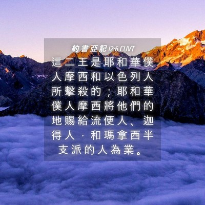 Picture 04 - 約 書 亞 記 12:6 CUVT - 這 二 王 是 耶 和 華 僕 人 摩 西 和 - Bible Verse Picture