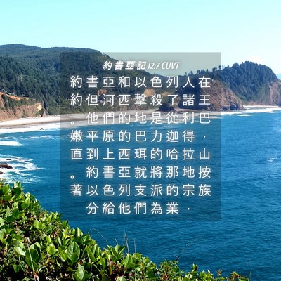 Picture 04 - 約 書 亞 記 12:7 CUVT - 約 書 亞 和 以 色 列 人 在 約 但 河 - Bible Verse Picture